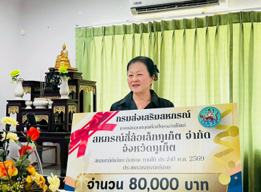 มอบเงินรางวัลให้แก่สหกรณ์สี่ล้อเล็กภูเก็ต จำกัด ... พารามิเตอร์รูปภาพ 7